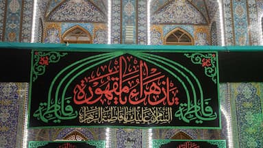 توسل به حضرت فاطمه سلام الله برای ازدواج و حاجات سنگین در 3 گام