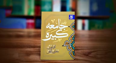 بررسی ثواب زیارت جامعه کبیره و اهمیت آن در شناخت امامان