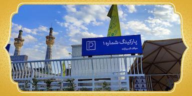 پارکینگ های حرم امام رضا (ع) | پارکینگ‌های داخل حرم و نزدیک آن