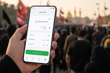شرایط جدید دریافت وام اربعین در ۱۴۰۵